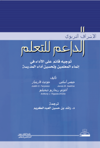 الإشراف التربوي الداعم للتعلم