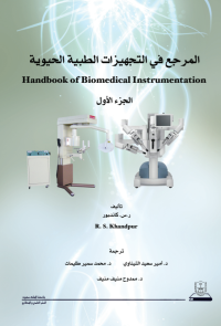 المرجع في التجهيزات الطبية الحيوية ج1+ج2