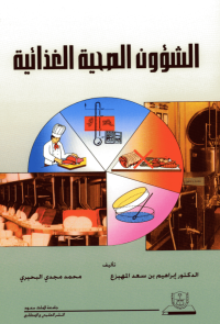 الشؤون الصحية الغذائية