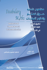 مفاهيم خاطئة حول تعلم وتعليم المفردات
