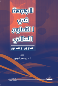 الجودة في التعليم العالي