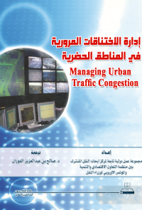 إدارة الاختناقات المرورية في المناطق الحضرية