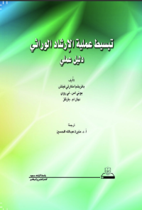 تبسيط عملية الإرشاد الوراثي – دليل عملي