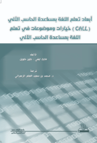 أبعاد تعلم اللغة بمساعدة الحاسب الآلي (call)