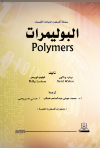  البوليمرات