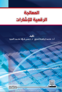 المعالجة الرقمية للإشارات