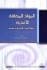 المواد المضافة للأغذية: استعمالاتها وإيجابياتها وسلبياتها