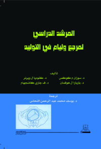 المرشد الدراسي لمرجع وليام في التوليد