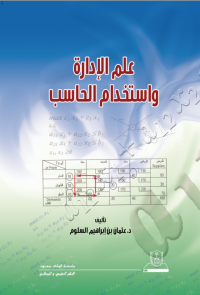 علم الإدارة واستخدام الحاسب