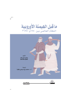ما قبل الهيمنة الأوروبية النظام العالمي بين 1250 و1350م