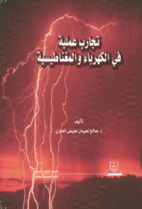 تجارب عملية في الكهرباء والمغناطيسية