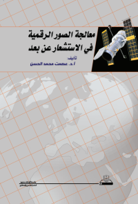 معالجة الصور الرقمية في الاستشعار عن بعد