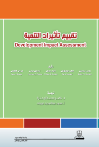 تقييم تأثيرات التنمية