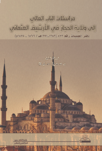 مراسلات الباب العالي إلى ولاية الحجاز في الأرشيف العثماني