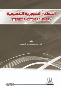 المساحة التصويرية التجسيمية