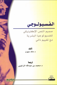 الفسيولوجي صميم النص الإكلينيكي للفسيولوجيا البشرية مع تقييم ذاتي