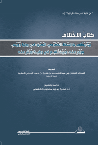 كتاب الاختلاف بَيْنَ يَعْقوب بن إسْحاق الحَضْرَمي