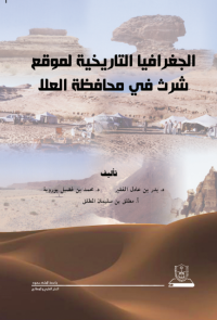 الجغرافيا التاريخية لموقع شرث في محافظة العلا