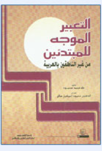 التعبيــر الموجه للمبتدئين من غير الناطقين بالعربية