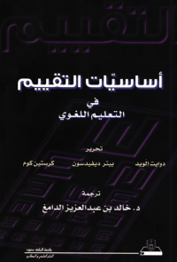 أساسيات التقييم في التعليم اللغوي