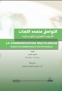 التواصل متعدد اللغات، الترجمة التجارية والمؤسساتية