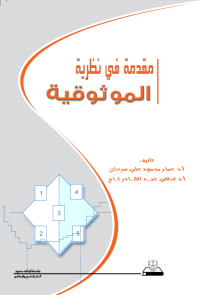 مقدمة في نظرية الموثوقية