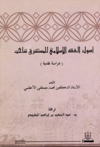  أصـــول الفقــه الإسـلامي للمستشرق شاخت نظرة نقدية