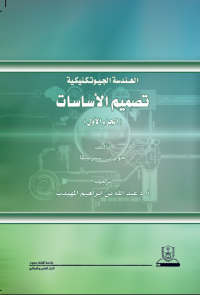 الهندسة الجيوتكنيكية: تصميم الأساسات ج1+ج2