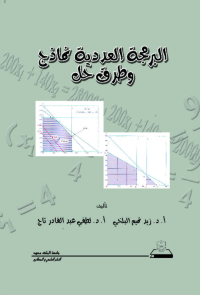 البرمجة العددية نماذج وطرق حل