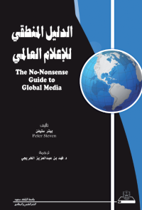 الدليل المنطقي للإعلام العالمي