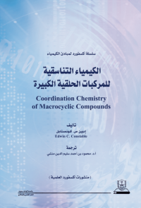 الكيمياء التناسقية للمركبات الحلقية الكبيرة