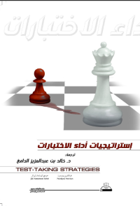 إستراتيجيات أداء الاختبارات