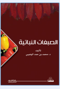 الصبغات النباتية