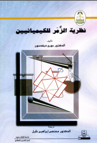 نظرية الزمر للكيميائيين