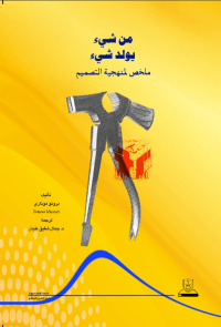 من شيء يولد شيء: ملخص لمنهجية التصميم