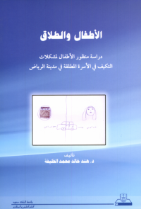 الأطفال والطلاق: دراسة منظور الأطفال لمشكلات التكيف في الأسرة
