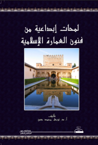 لمحات إبداعية من فنون العمارة الإسلامية