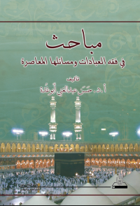مباحث في فقه العبادات ومسائلها المعاصرة