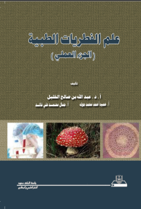علم الفطريات الطبية