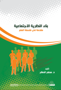 بناء النظرية الاجتماعية: مقدمة في فلسفة العلم