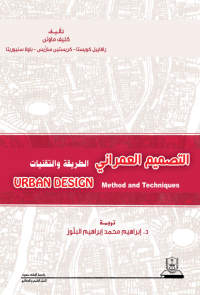 التصميم العمراني: الطريقة والتقنيات