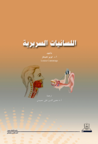 اللسانيات السريرية