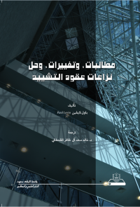 مطالبات وتغييرات وحل نزاعات عقود التشييد