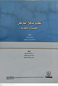 تطوير مناهج التمريض