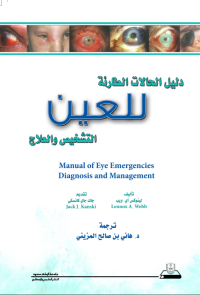 دليل الحالات الطارئة للعين: التشخيص والعلاج