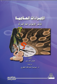 الإجراءات العلاجية لتأخر الإنجاب عند المرأة