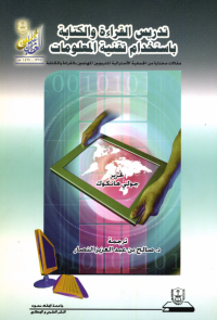 تدريس القراءة والكتابة باستخدام تقنية المعلومات