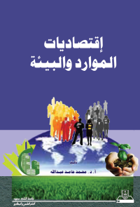 اقتصاديات الموارد والبيئة