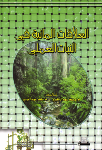 العلاقات المائية في النبات العملي