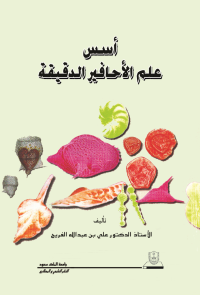 أسس علم الأحافير الدقيقة